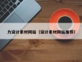 黄南力设计素材网站（设计素材网站推荐）