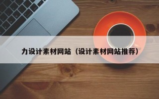 黄南力设计素材网站（设计素材网站推荐）